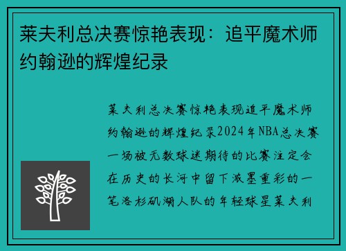 莱夫利总决赛惊艳表现：追平魔术师约翰逊的辉煌纪录