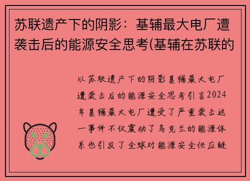 苏联遗产下的阴影：基辅最大电厂遭袭击后的能源安全思考(基辅在苏联的地位)