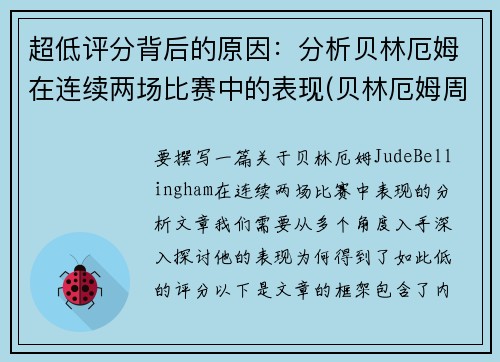 超低评分背后的原因：分析贝林厄姆在连续两场比赛中的表现(贝林厄姆周薪)