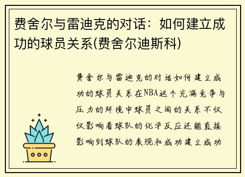 费舍尔与雷迪克的对话：如何建立成功的球员关系(费舍尔迪斯科)