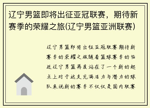 辽宁男篮即将出征亚冠联赛，期待新赛季的荣耀之旅(辽宁男篮亚洲联赛)