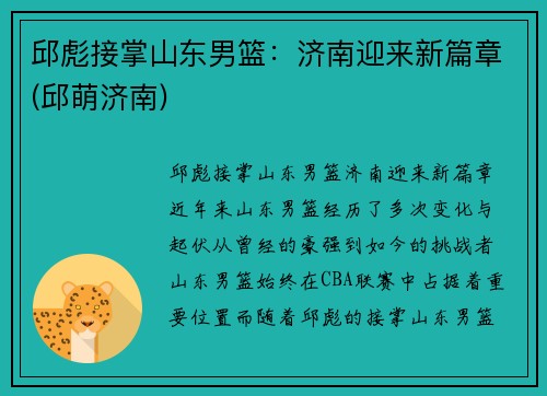 邱彪接掌山东男篮：济南迎来新篇章(邱萌济南)