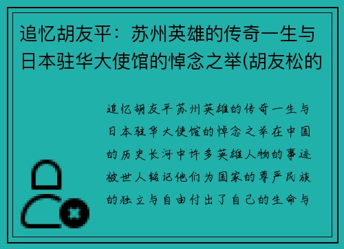 追忆胡友平：苏州英雄的传奇一生与日本驻华大使馆的悼念之举(胡友松的身世)