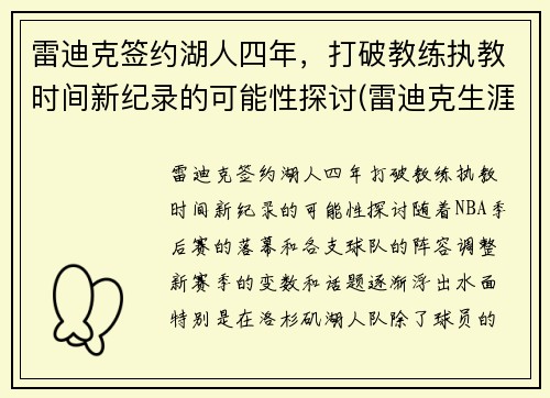 雷迪克签约湖人四年，打破教练执教时间新纪录的可能性探讨(雷迪克生涯合同)