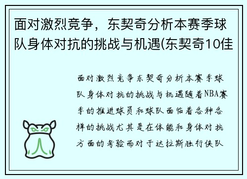 面对激烈竞争，东契奇分析本赛季球队身体对抗的挑战与机遇(东契奇10佳球)