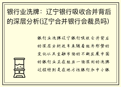 银行业洗牌：辽宁银行吸收合并背后的深层分析(辽宁合并银行会裁员吗)