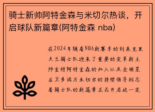 骑士新帅阿特金森与米切尔热谈，开启球队新篇章(阿特金森 nba)