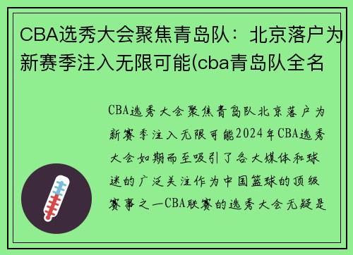 CBA选秀大会聚焦青岛队：北京落户为新赛季注入无限可能(cba青岛队全名)