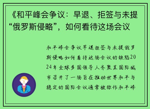 《和平峰会争议：早退、拒签与未提“俄罗斯侵略”，如何看待这场会议的缺陷？》