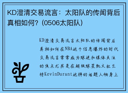 KD澄清交易流言：太阳队的传闻背后真相如何？(0506太阳队)