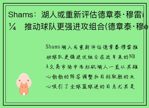 Shams：湖人或重新评估德章泰·穆雷，推动球队更强进攻组合(德章泰·穆雷防守)