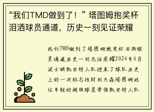 “我们TMD做到了！” 塔图姆抱奖杯泪洒球员通道，历史一刻见证荣耀