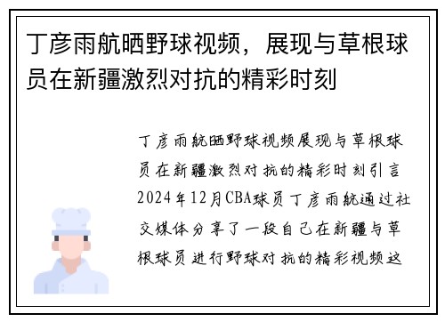 丁彦雨航晒野球视频，展现与草根球员在新疆激烈对抗的精彩时刻