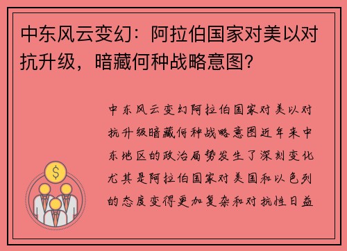 中东风云变幻：阿拉伯国家对美以对抗升级，暗藏何种战略意图？