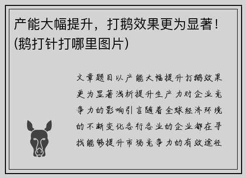 产能大幅提升，打鹅效果更为显著！(鹅打针打哪里图片)