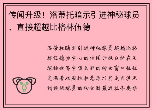 传闻升级！洛蒂托暗示引进神秘球员，直接超越比格林伍德