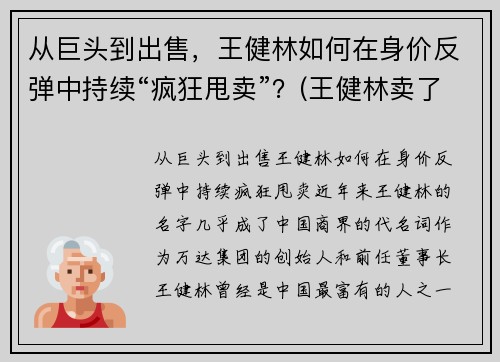 从巨头到出售，王健林如何在身价反弹中持续“疯狂甩卖”？(王健林卖了多少钱)