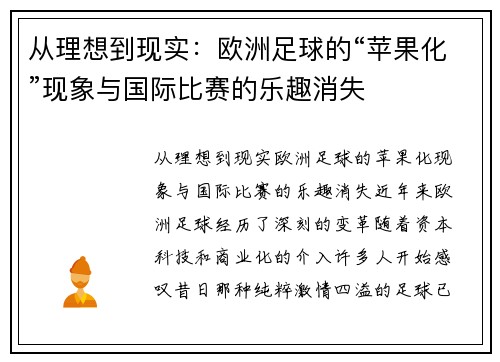 从理想到现实：欧洲足球的“苹果化”现象与国际比赛的乐趣消失