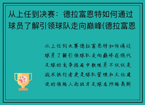 从上任到决赛：德拉富恩特如何通过球员了解引领球队走向巅峰(德拉富恩特皇马)