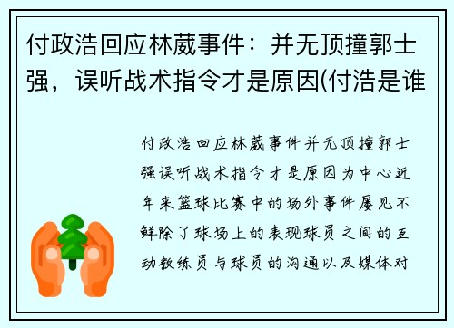 付政浩回应林葳事件：并无顶撞郭士强，误听战术指令才是原因(付浩是谁)